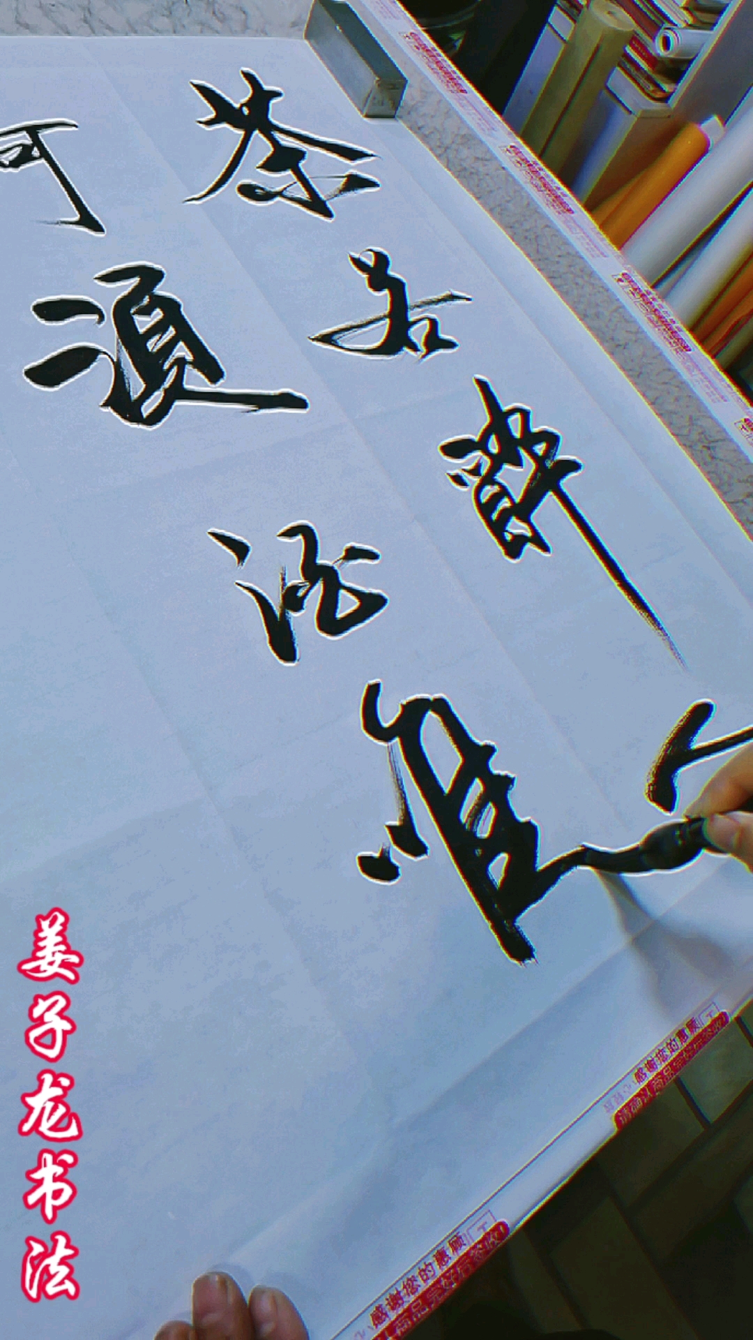 姜子龙书法#茶若醉人何须酒,唯有碎银解千愁.