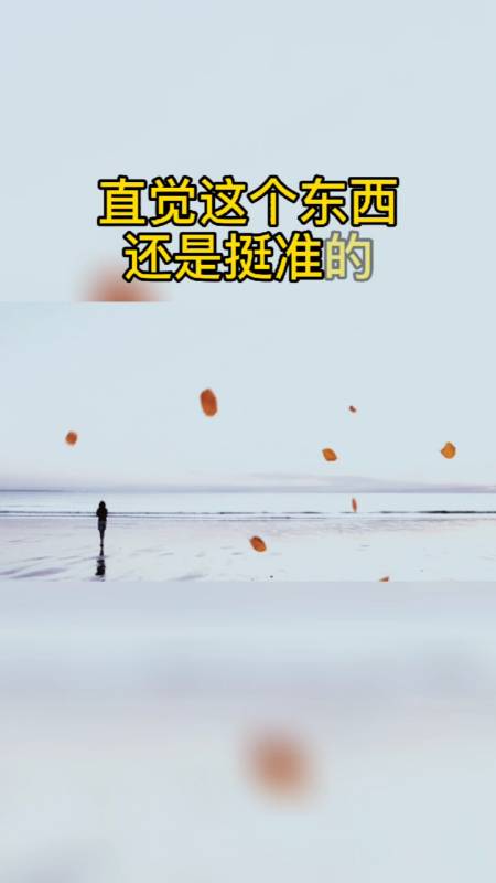 直觉这东西是还是很准的,你能察觉到所有的怠慢和轻视,都是真真实实的