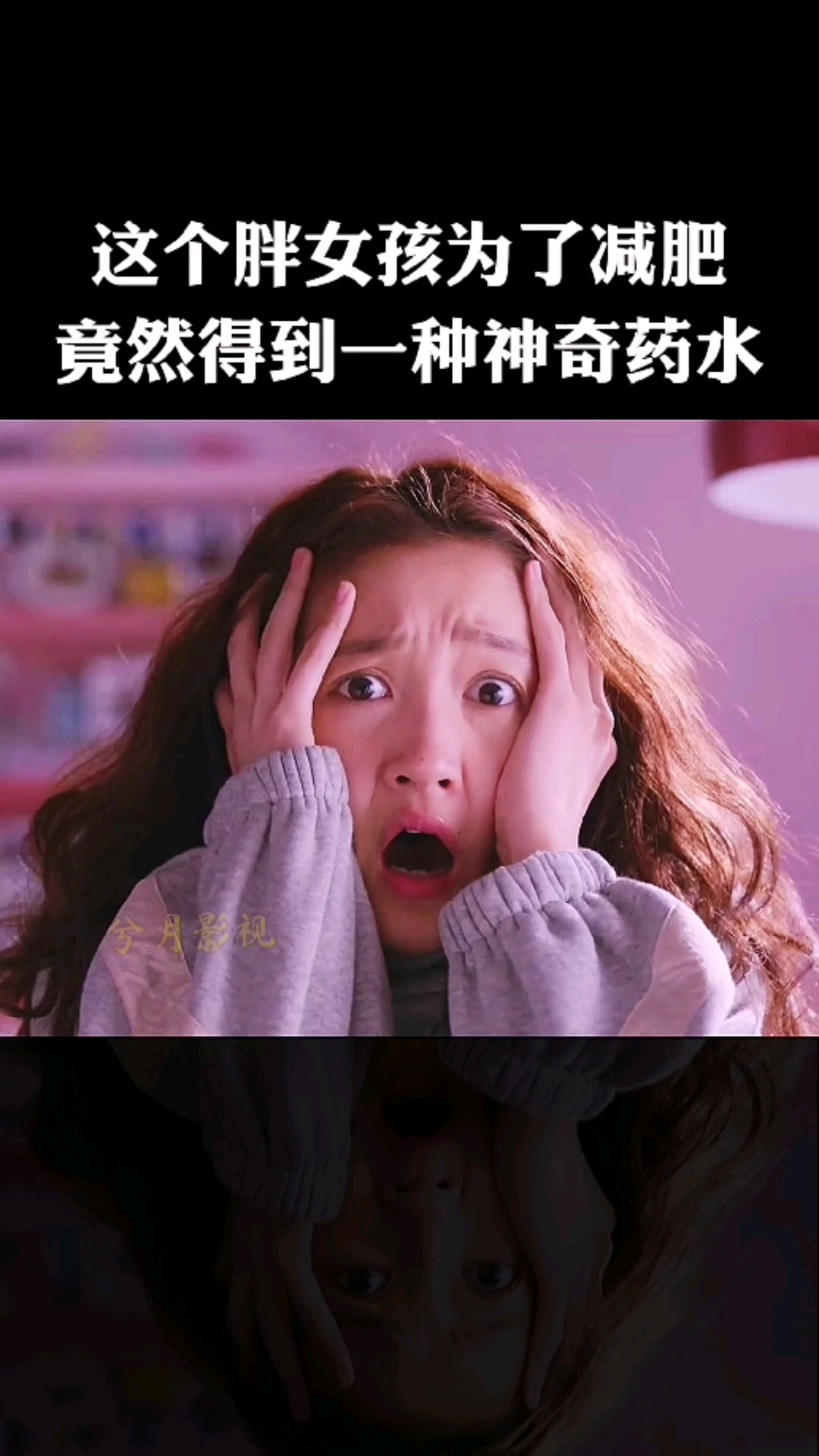 精彩影视#女孩子无意间得到一种神奇的药水竟然能让人变瘦