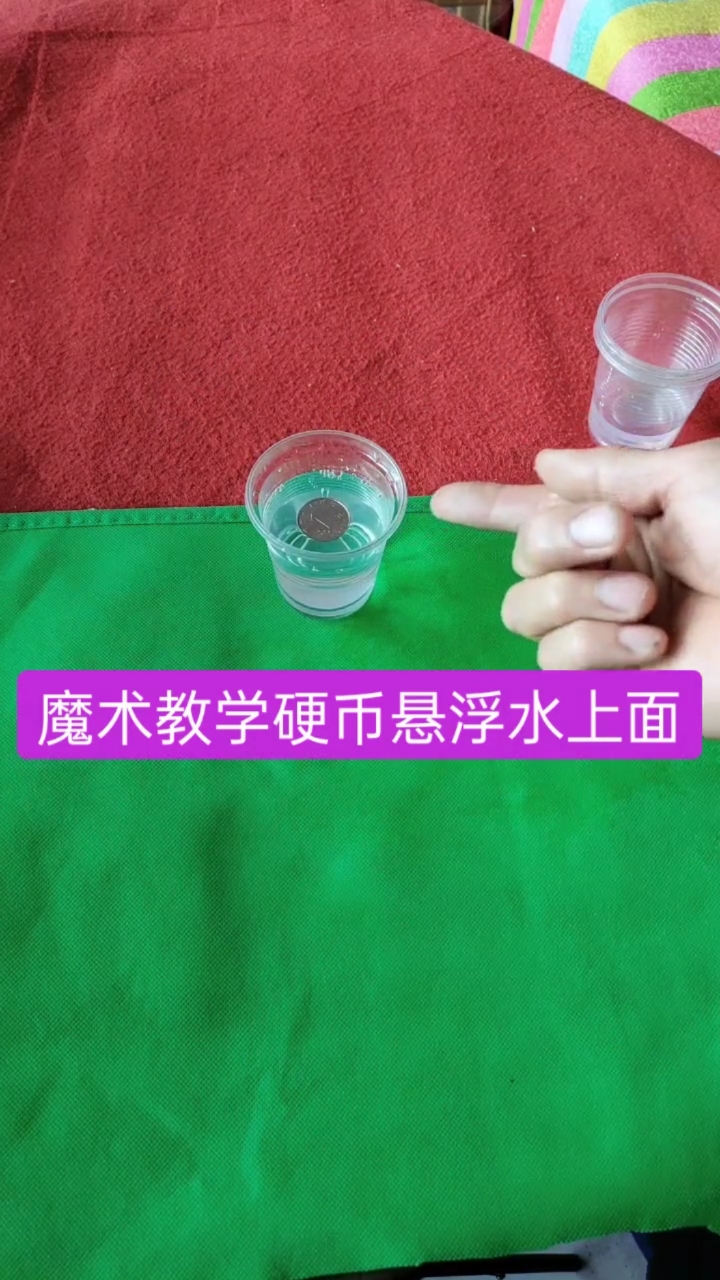 魔术教学#魔术教学硬币悬浮水上