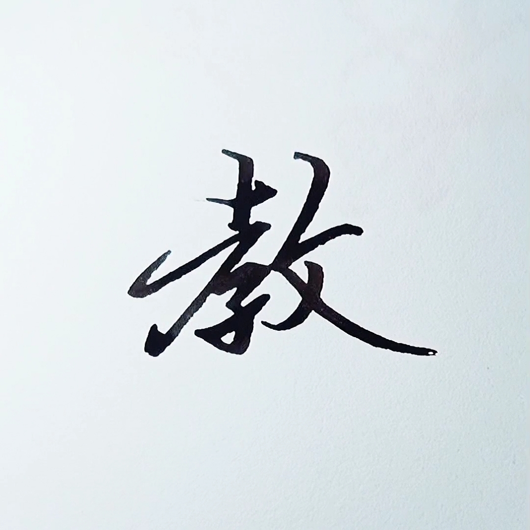 手写行书#教,漂亮实用行书写法