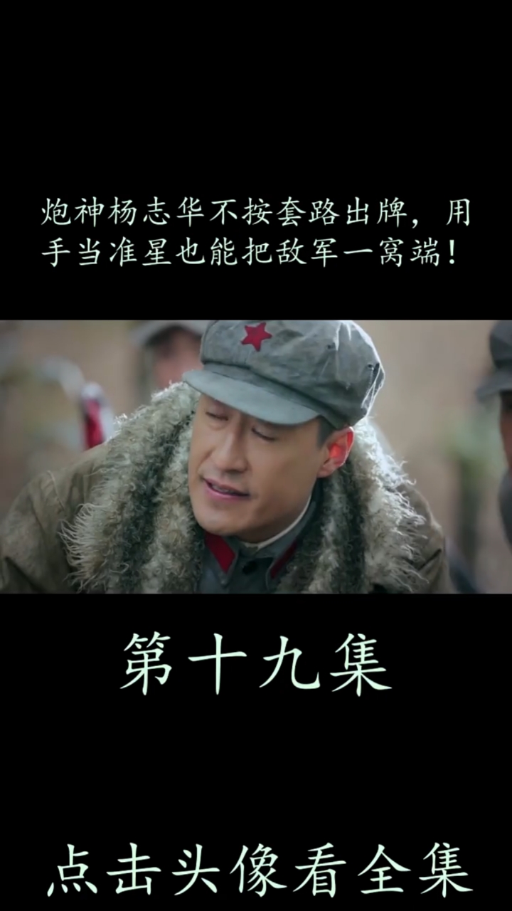 炮神杨志华不按套路出牌,用手当准星也能把敌军一窝端#电视剧#影视
