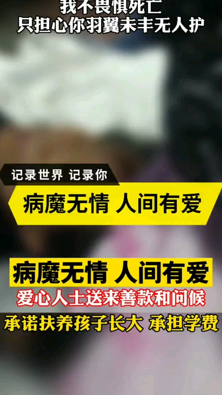 支持全民传递正能量#爱心人士慰问患癌母亲,承诺抚养孩子长大成人!