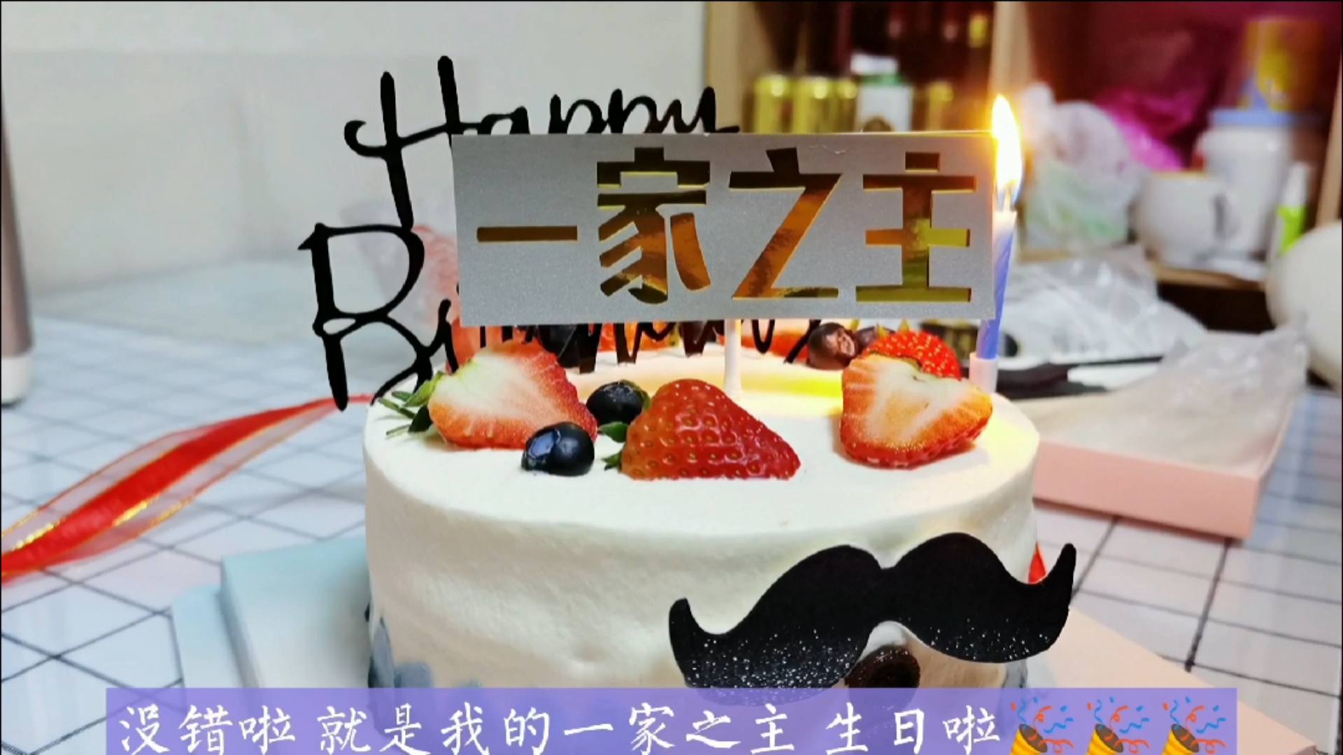 生日快乐#不早不晚刚好是你岁岁平安岁岁有我你走你的路我走有你德贩