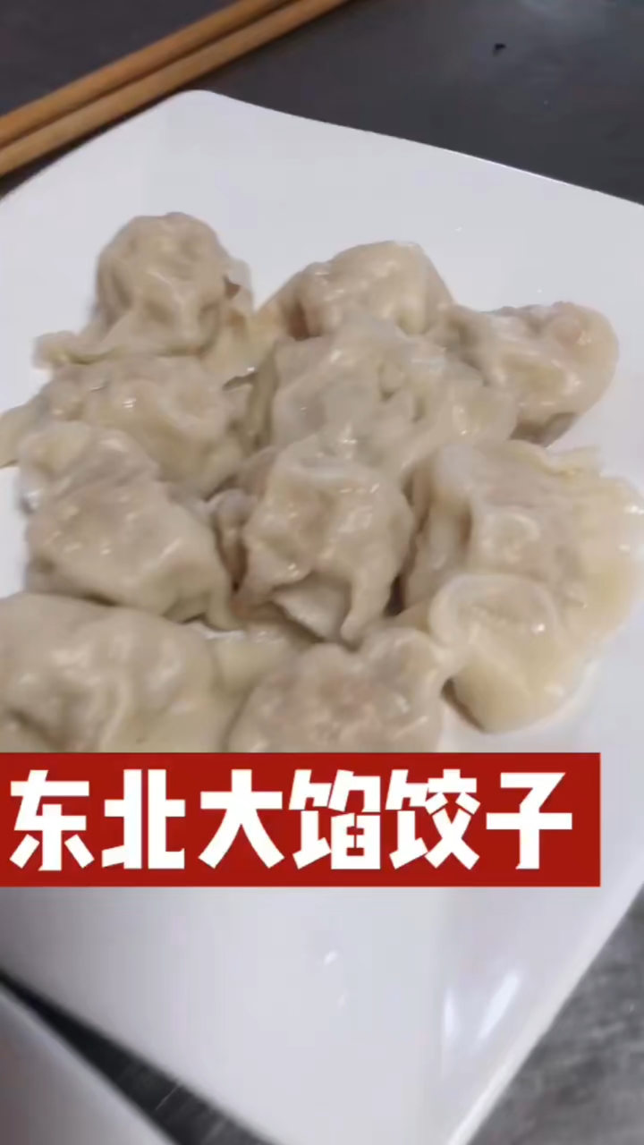 西安小吃培训#东北大馅的饺子,还必须是猪肉酸菜的[偷笑]这很东北啊