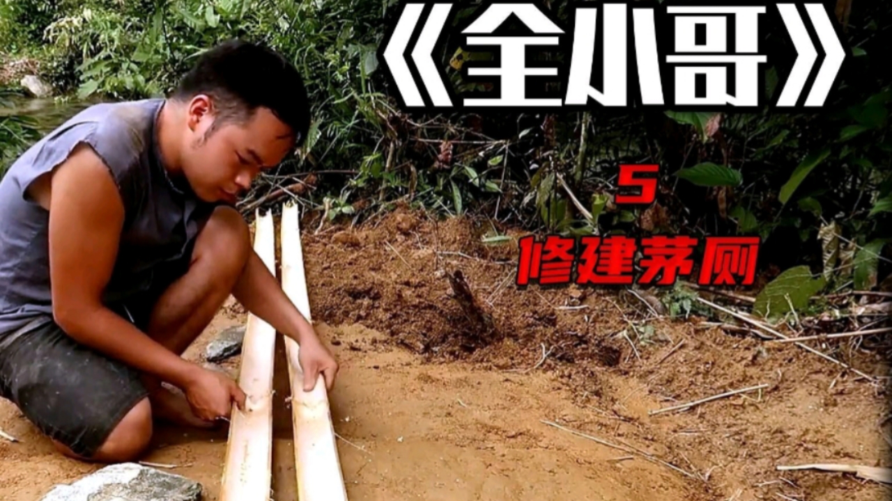 小哥野外生存,使用木棍和竹子,徒手搭建茅厕