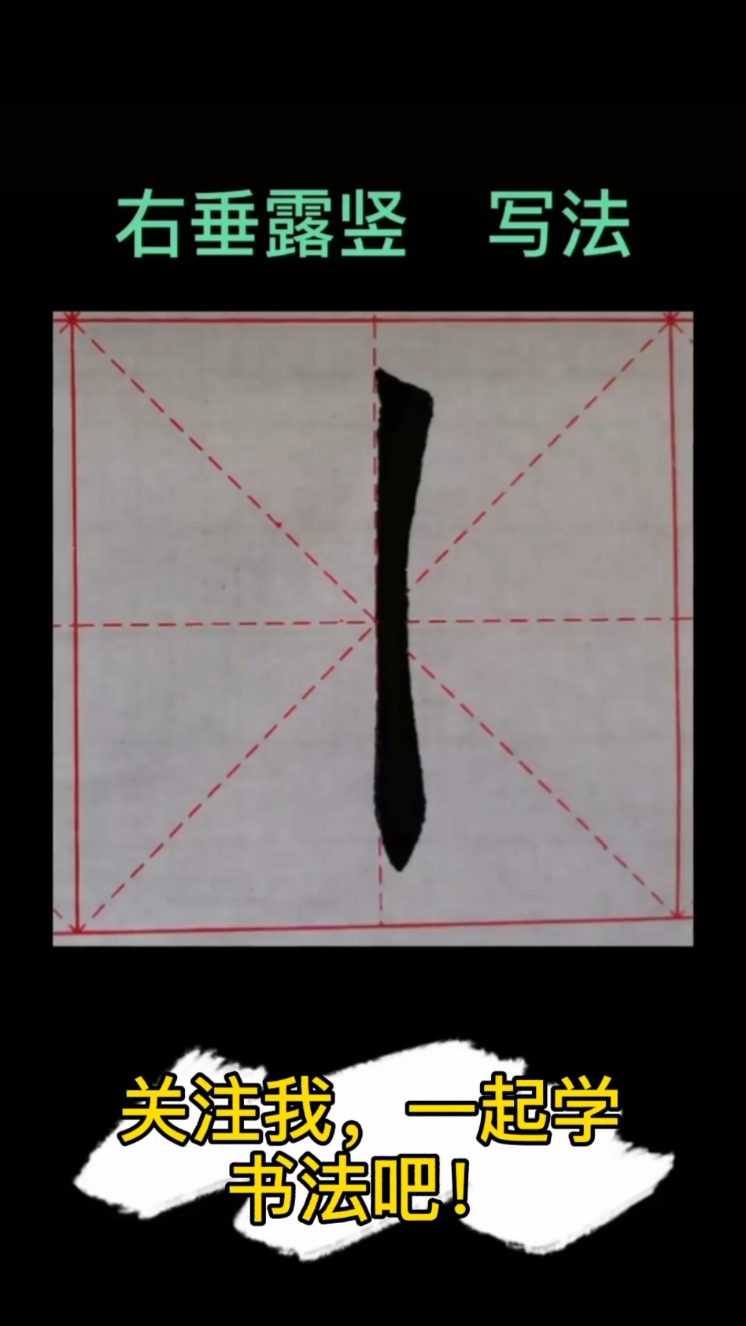 全民书法秀#欧楷基本笔画:右垂露竖写法教程来了