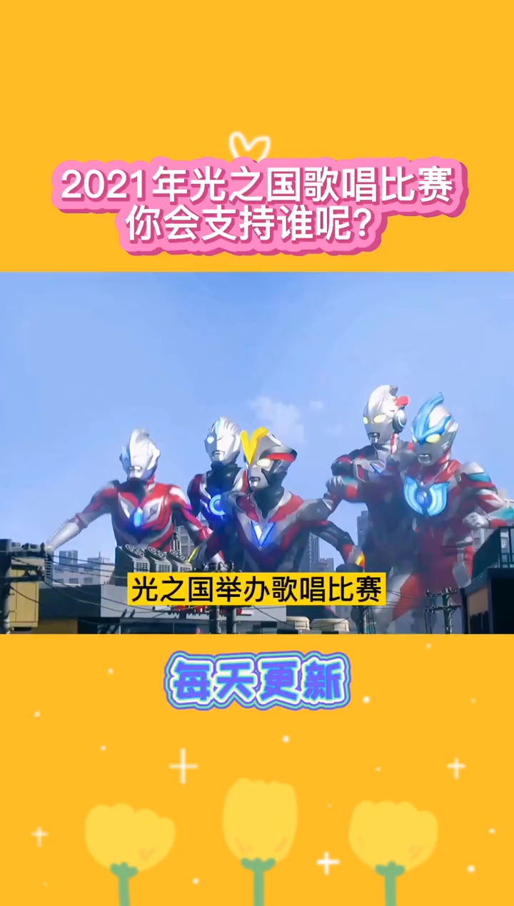 奥特曼#2021年光之国歌唱比赛你会支持谁呢?