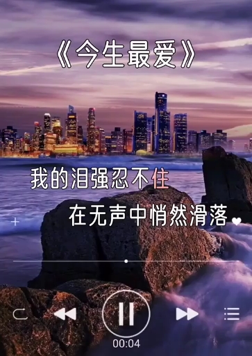 全民k歌#我的泪强忍不住,在无声中悄然滑落#今生最爱