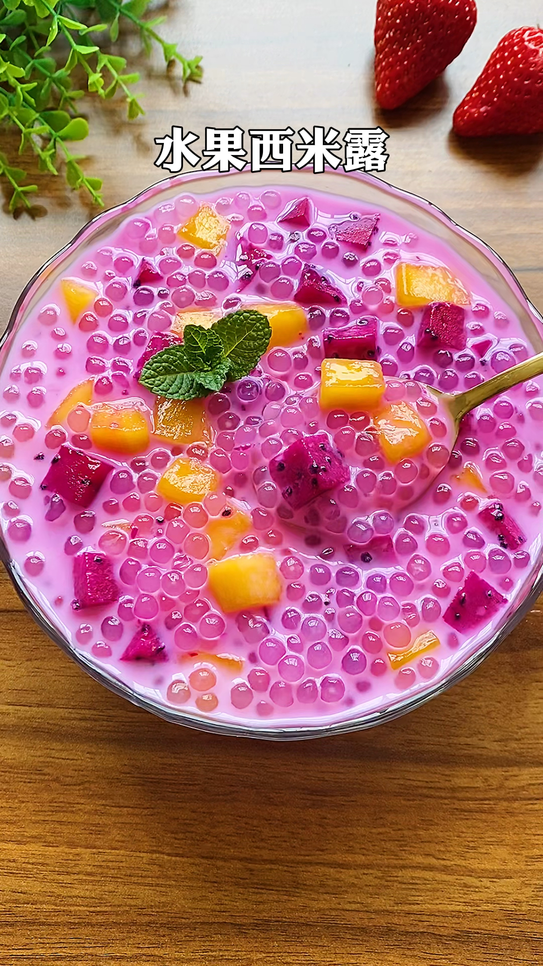 自制美食#在家就能做椰汁水果西米露,炎热夏季来一碗太爽了