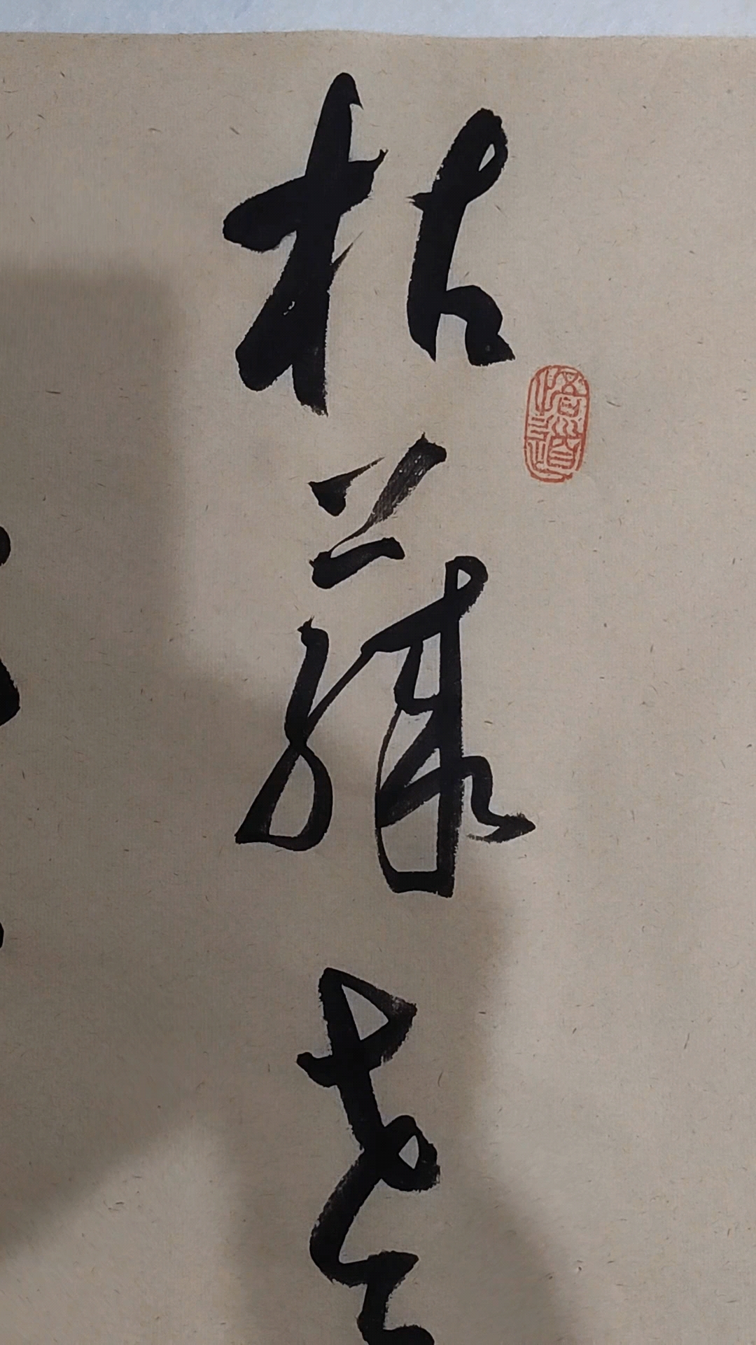 全民书法秀天净沙61秋思枯藤老树昏鸦小桥流水人家古道西风瘦马夕阳