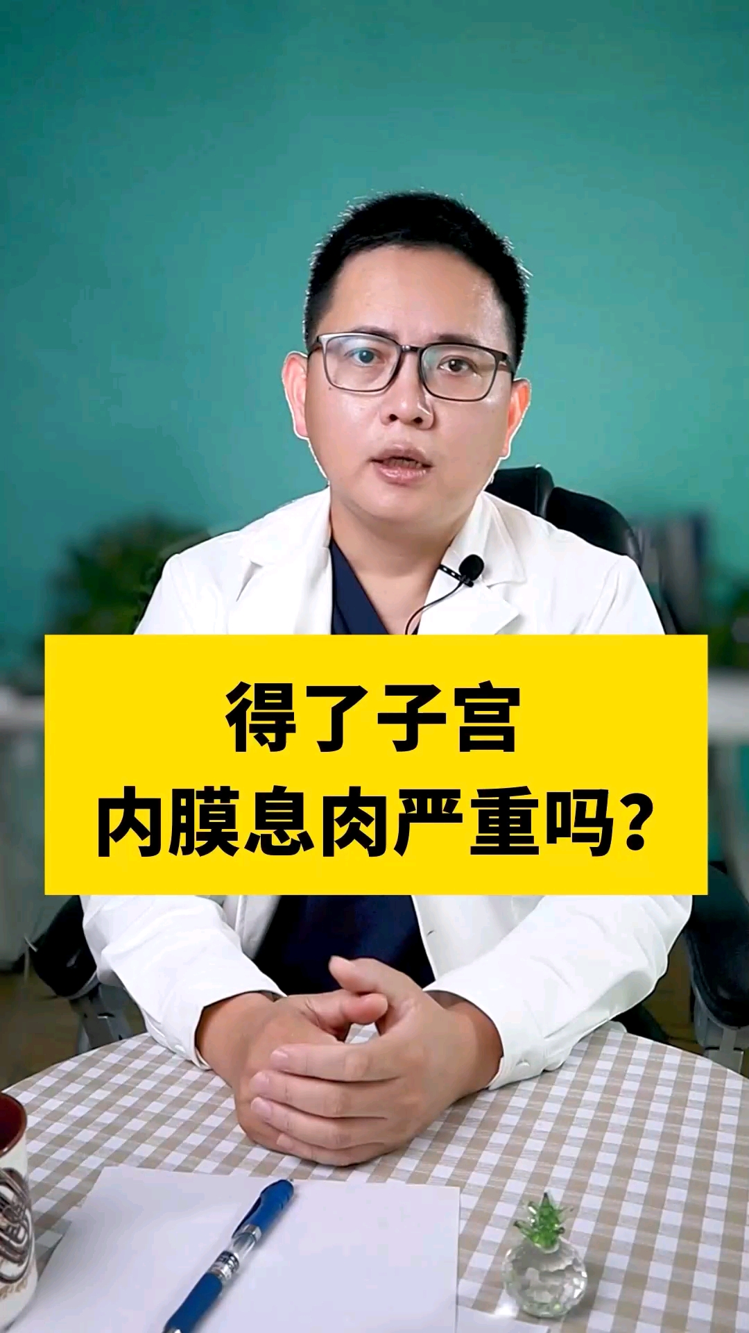 健康科普#得了子宮內膜息肉嚴重嗎?