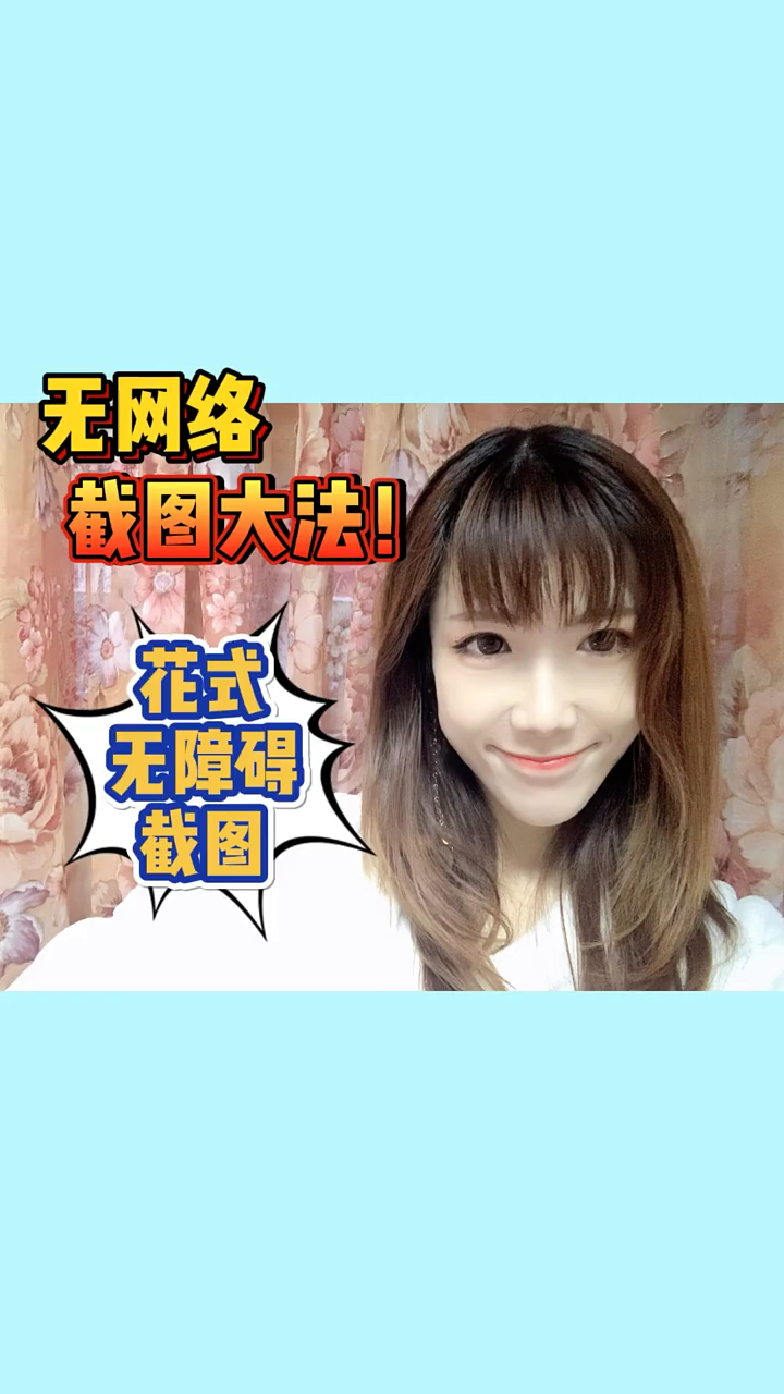 电脑#无网络状态截图大法!花式无障碍截图!