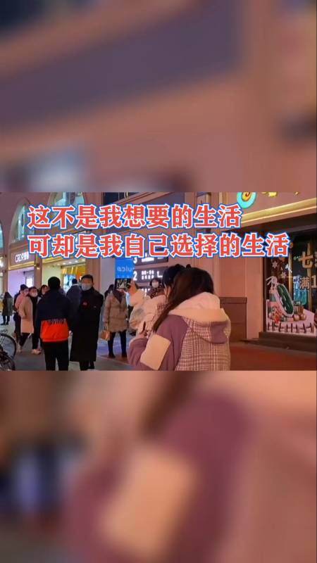 情感扎心语录#这不是我想要的生活,可这又是我自己选择的生活