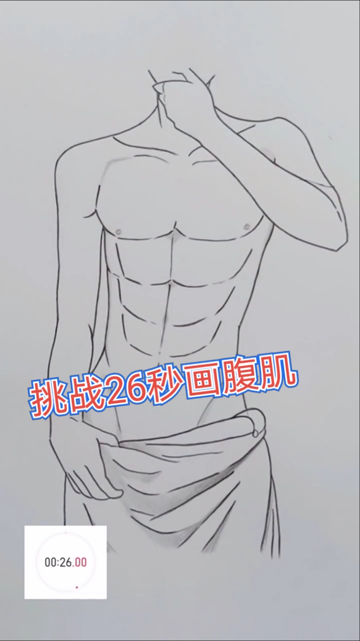 腹肌男生画法图片