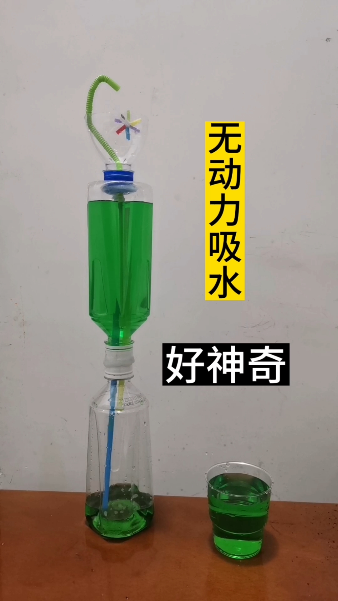 无动力吸水,好神奇!