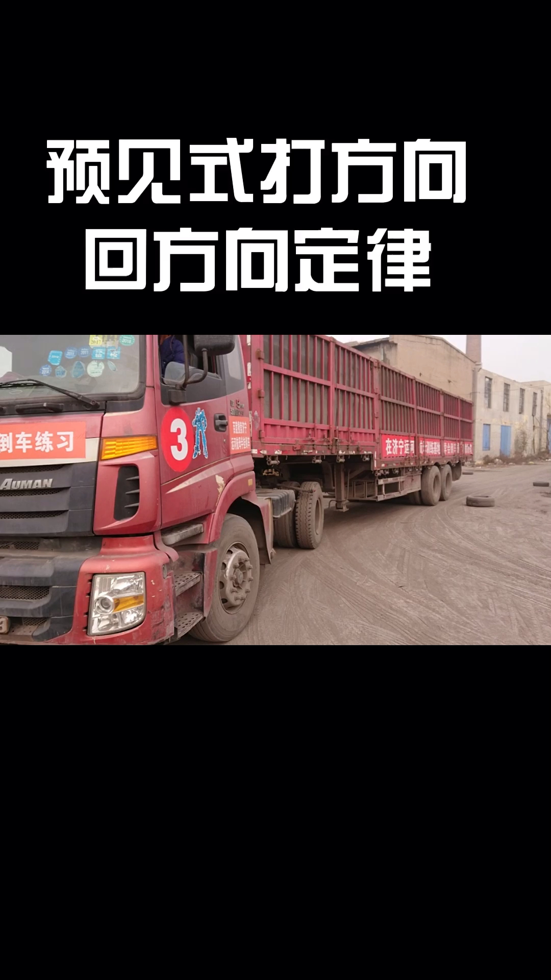 半挂车倒车技巧视频半挂车倒车回方向