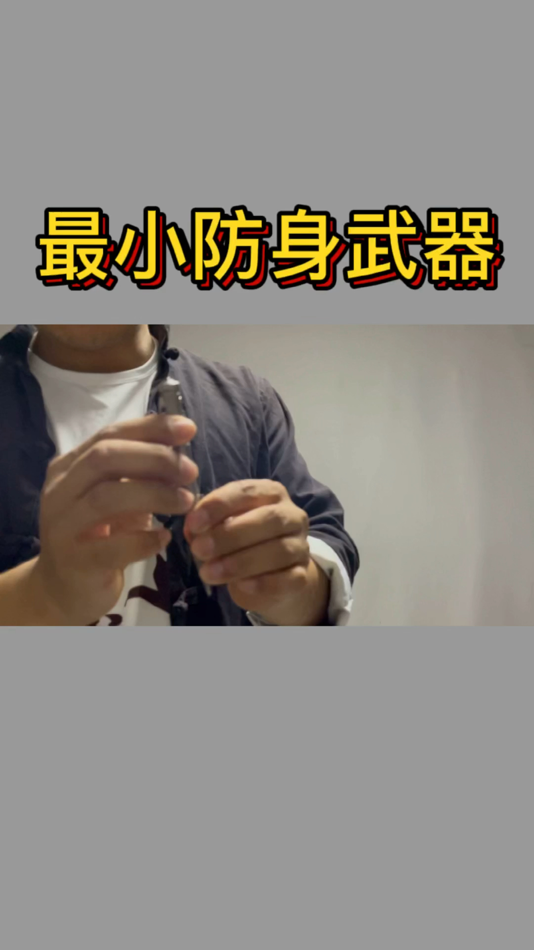 防身有术#最小的防身武器就是它,个子小威力大-度小视