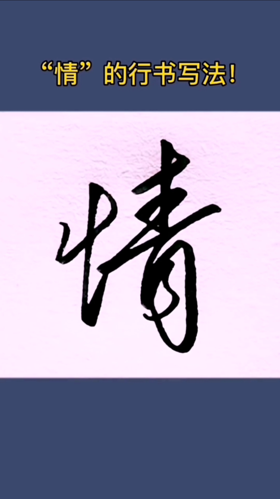 手写文字#"情"的行书写法,很常用哦!-度小视