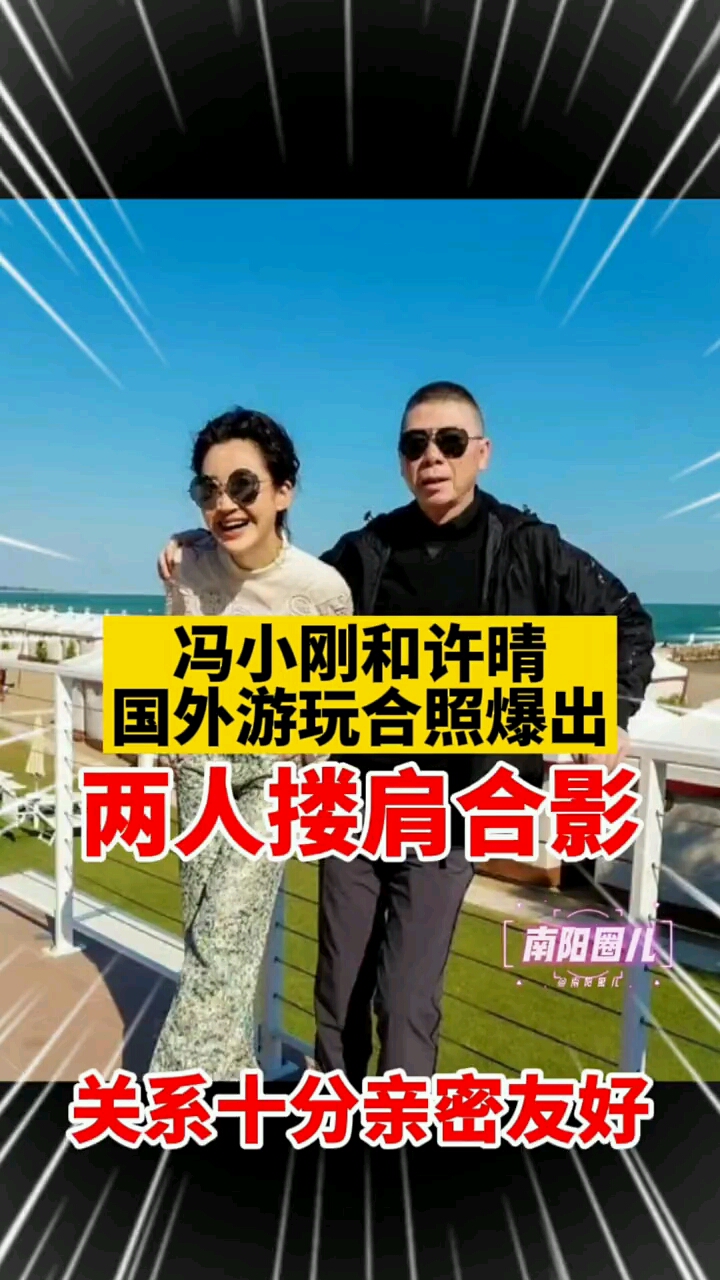 冯小刚和许晴国外游玩合照爆出,两人搂肩合影关系十分亲密友好!