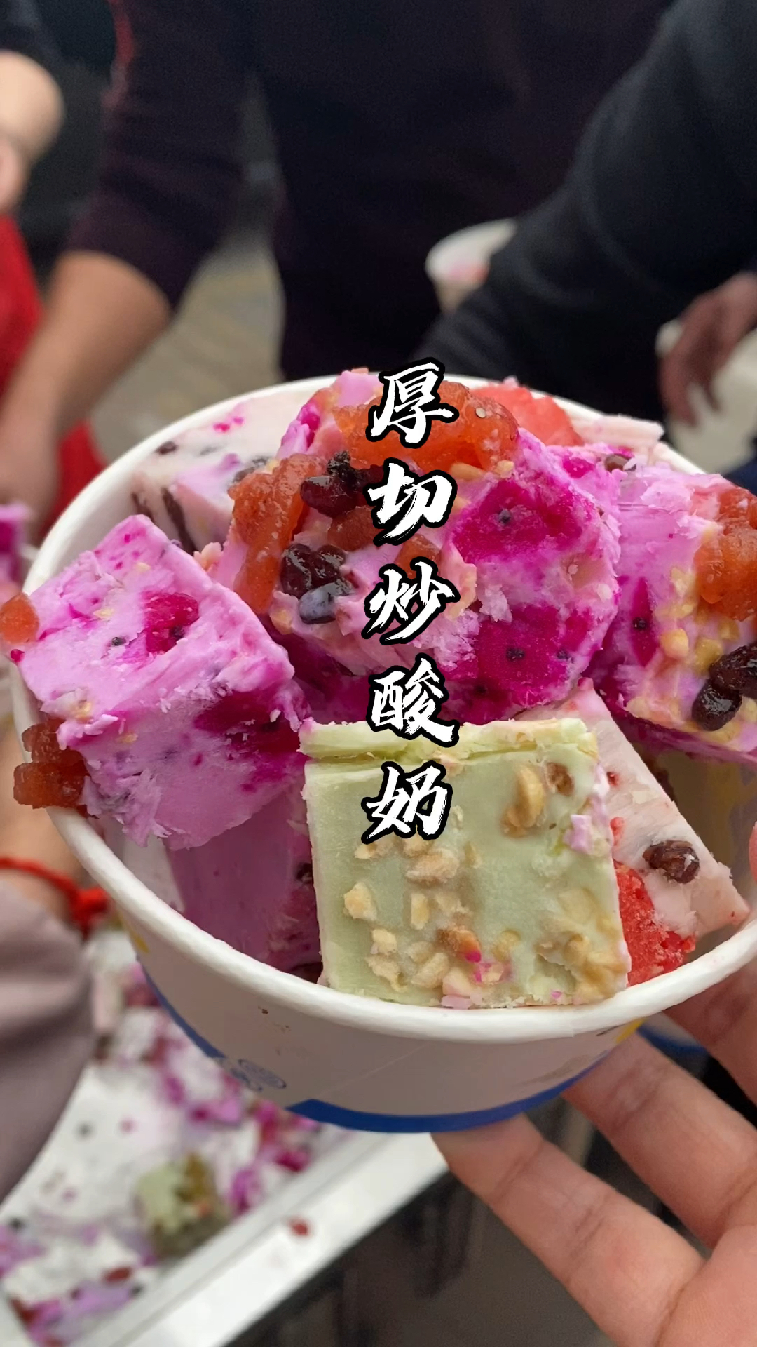 各种口味的厚切炒酸奶,在这炎炎夏日谁能抵挡的了它的诱惑#炒酸奶#厚