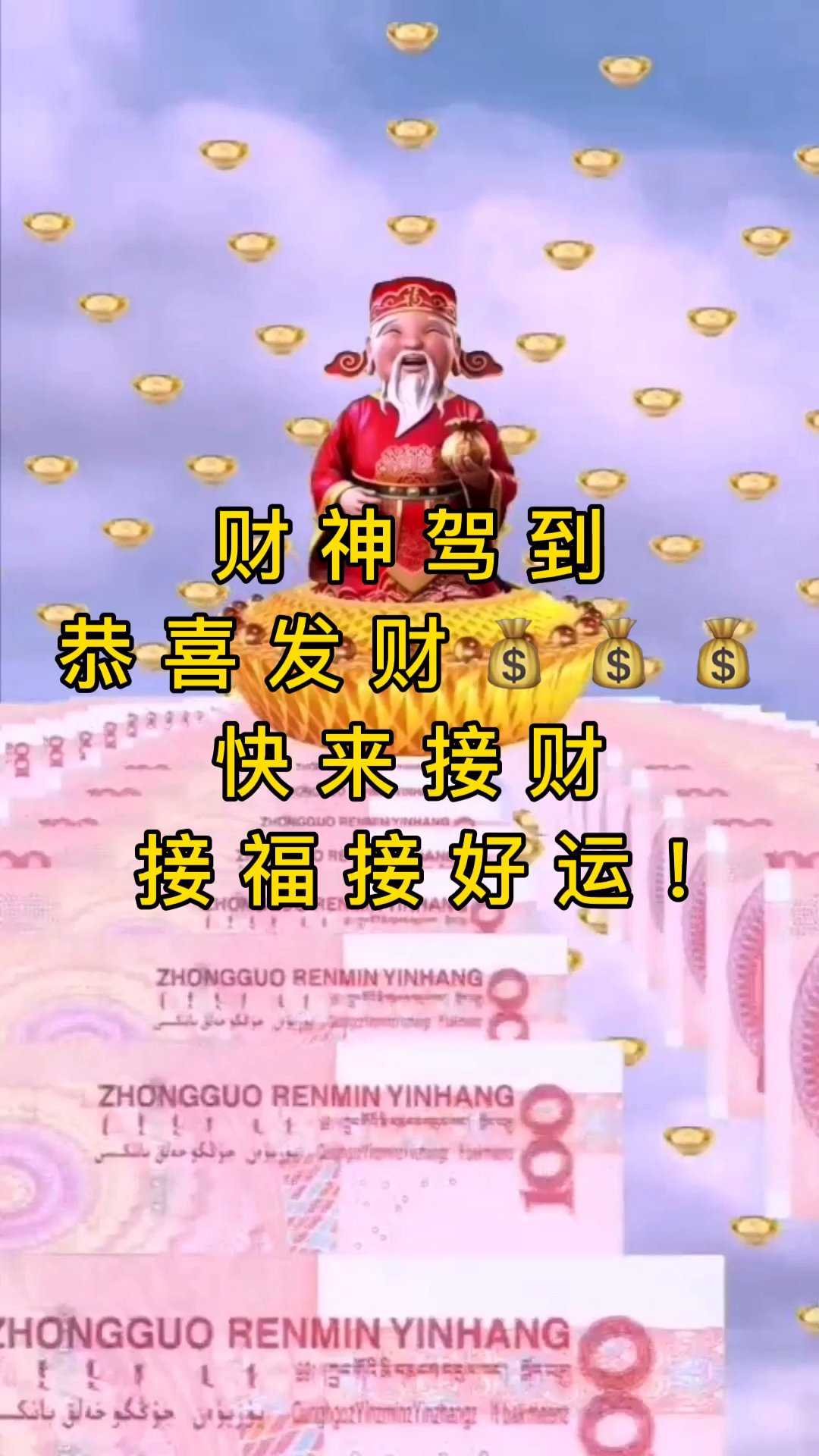接福接财接好运