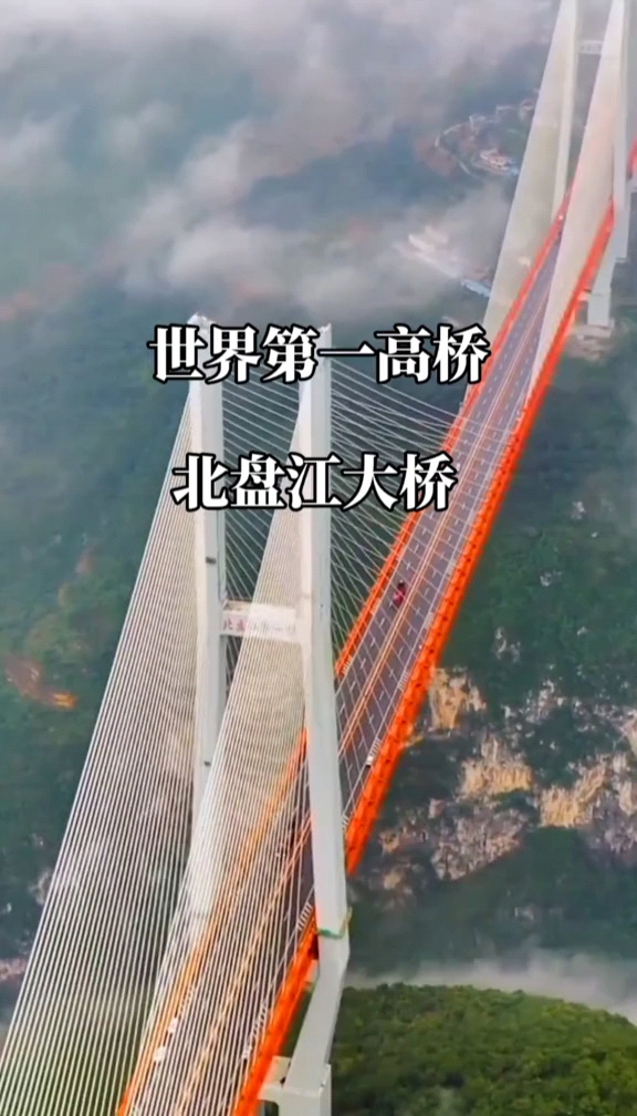 北盘江大桥横跨在云南宣威和贵州六盘水交界处桥高565米是世界第一