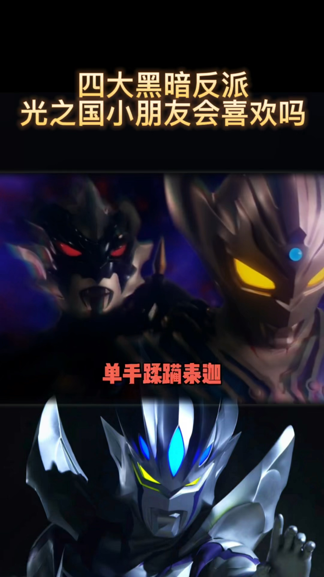 奥特曼#托雷基亚永远是最帅的奥特曼