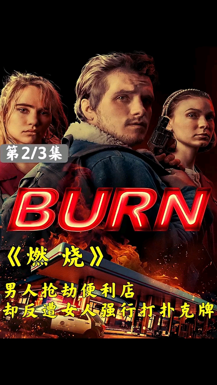 电影解说#劫匪抢劫,不料被女营业员下药#电影解说#电影推荐《燃烧二