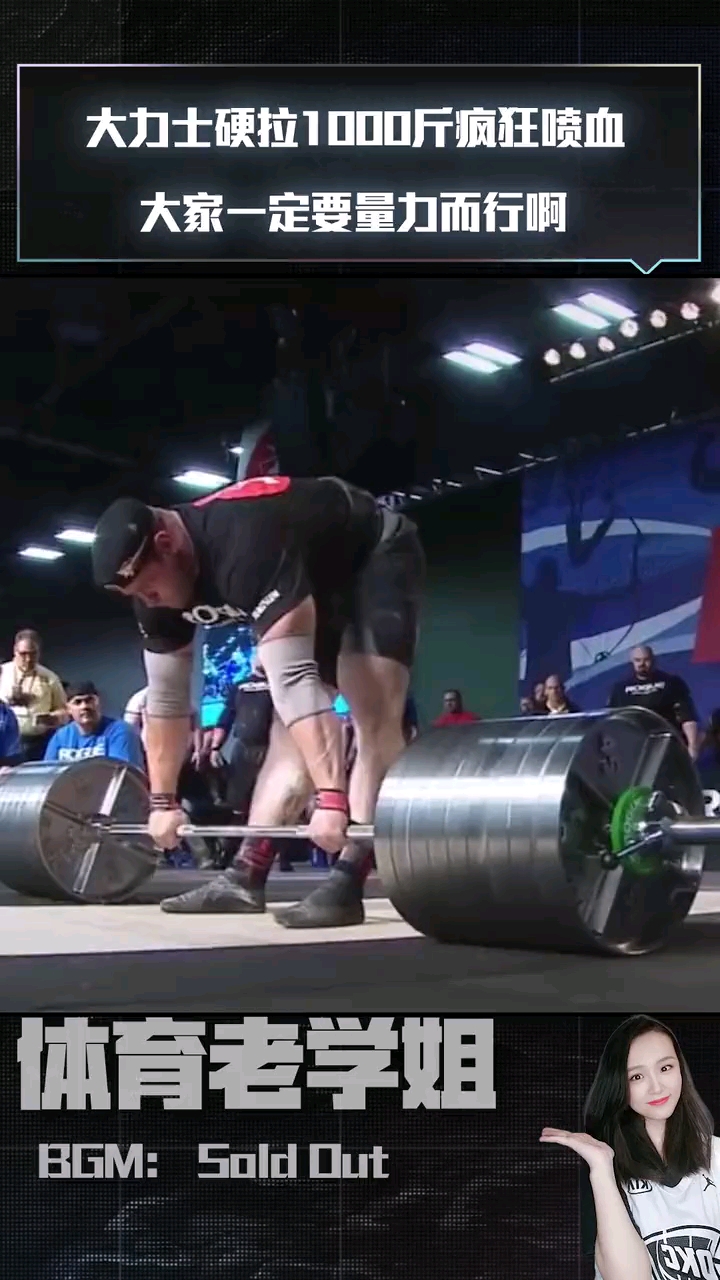 大力士硬拉1000斤疯狂喷血大家一定要量力而行啊