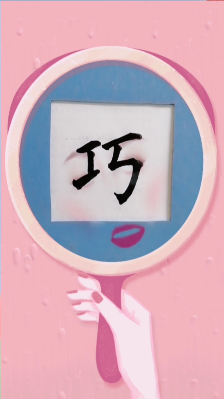 你好,夏天#单字练习.成语"巧发竒中"中的"巧"字.