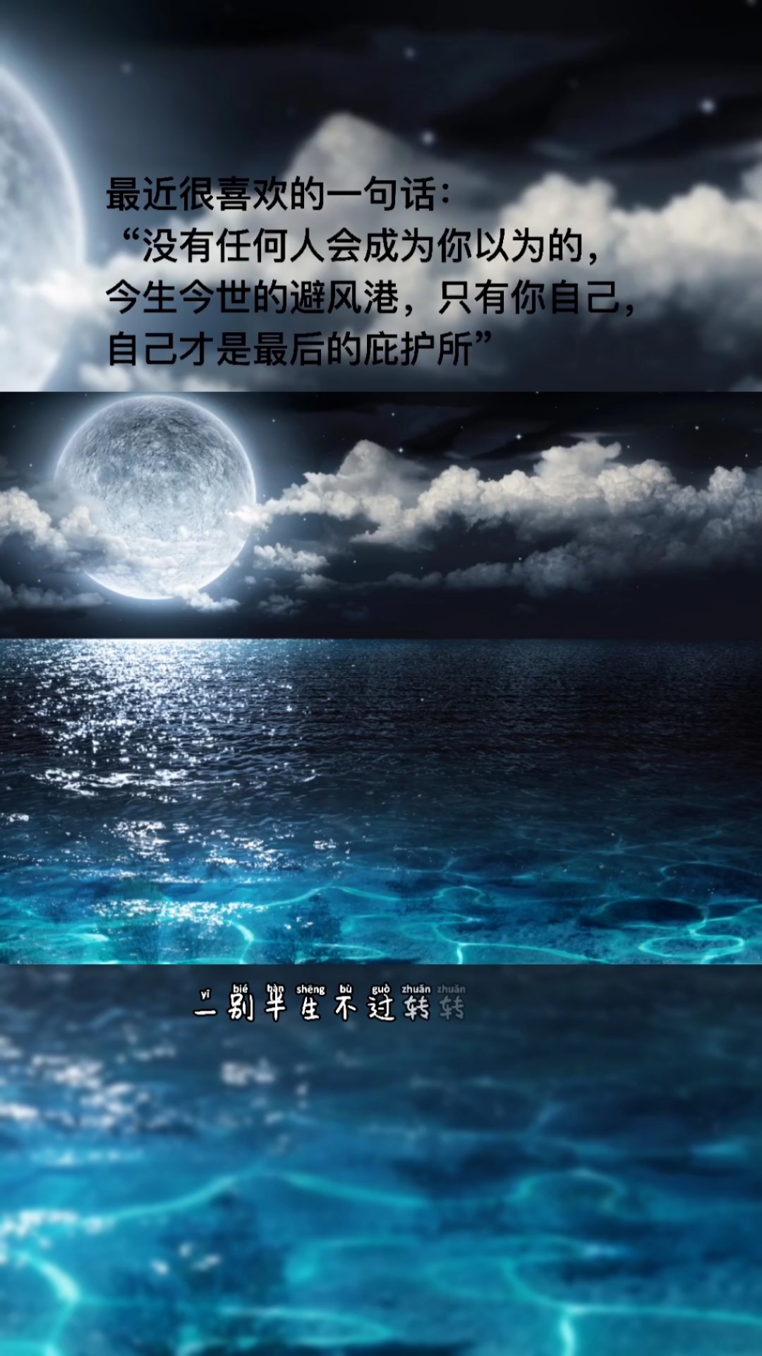 "没有任何人会成为你以为的,今生今世的避风港,只有你自己,自己才是