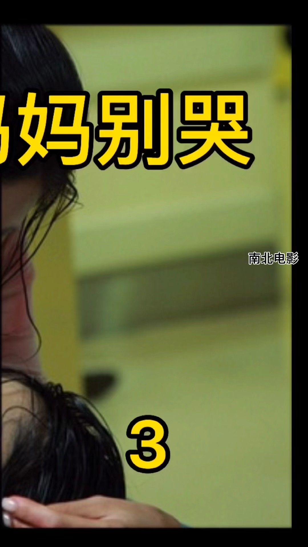 法外狂徒张三终于受到应有的惩罚了#电影妈妈别哭