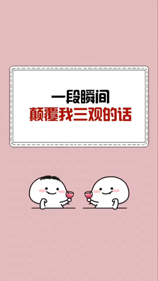 这一瞬间,颠覆了我的三观!