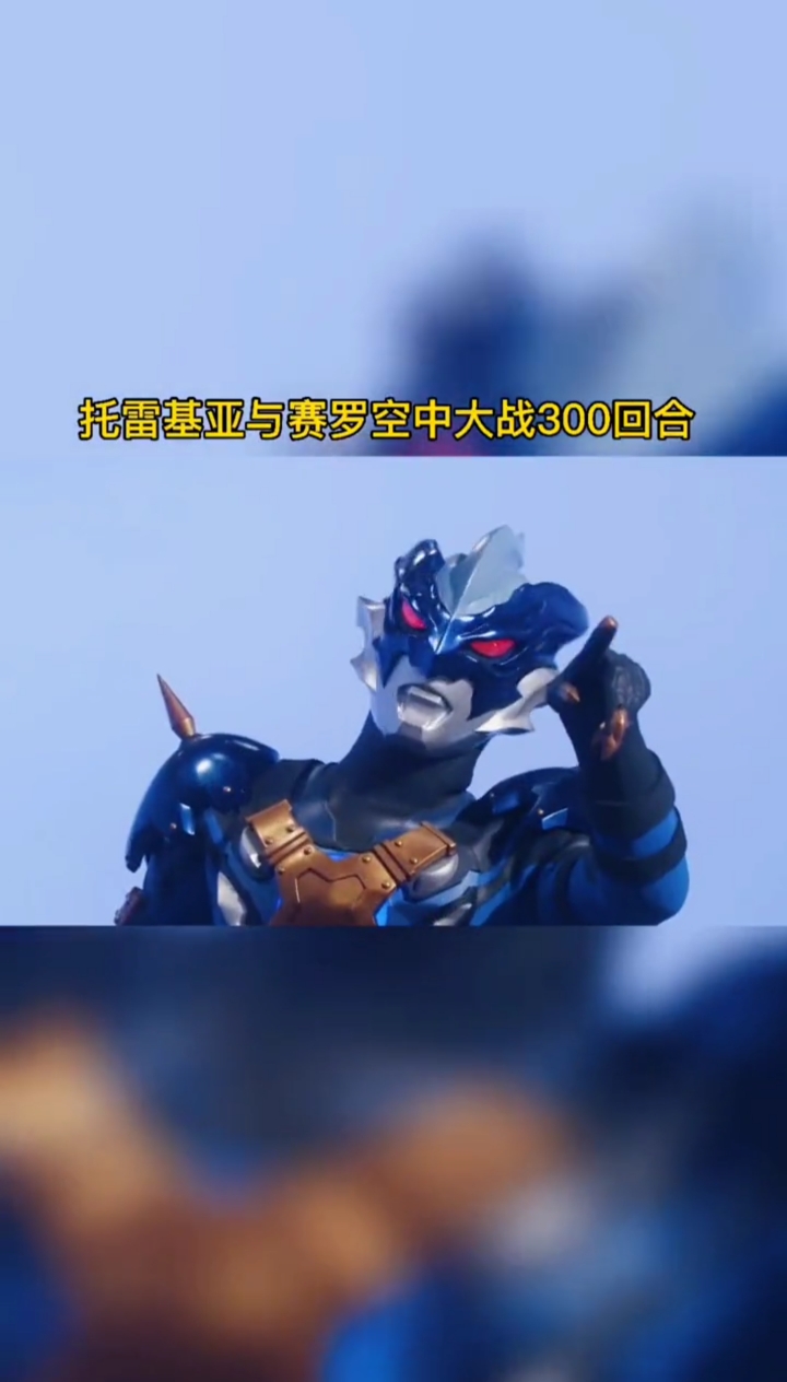 奥特曼托雷基亚跟谁在大战呢