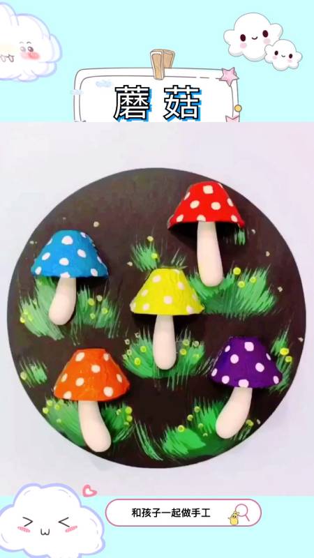 你好秋天手工一幅立体的蘑菇画喜欢吗变废为宝吧鸡蛋套盒可以这么用