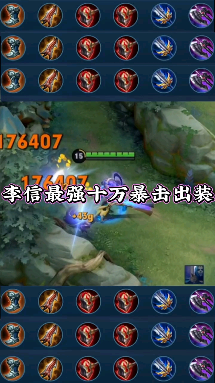 王者荣耀热门#这算不算得上李信的最强出装-度小视