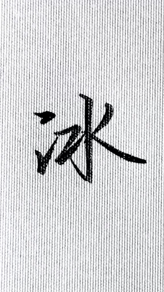 手写文字 每日一字