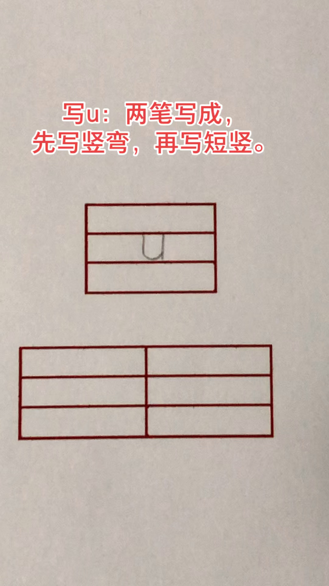 一年级语文汉语拼音第2课写u
