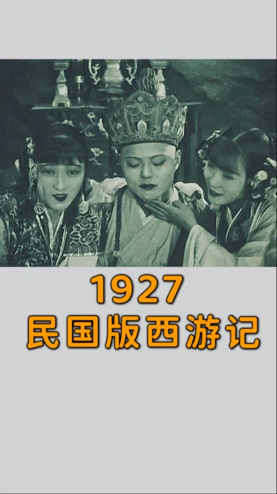 民国1927年拍的西游记电影由于尺度过大被禁90年一度失传如今从国外