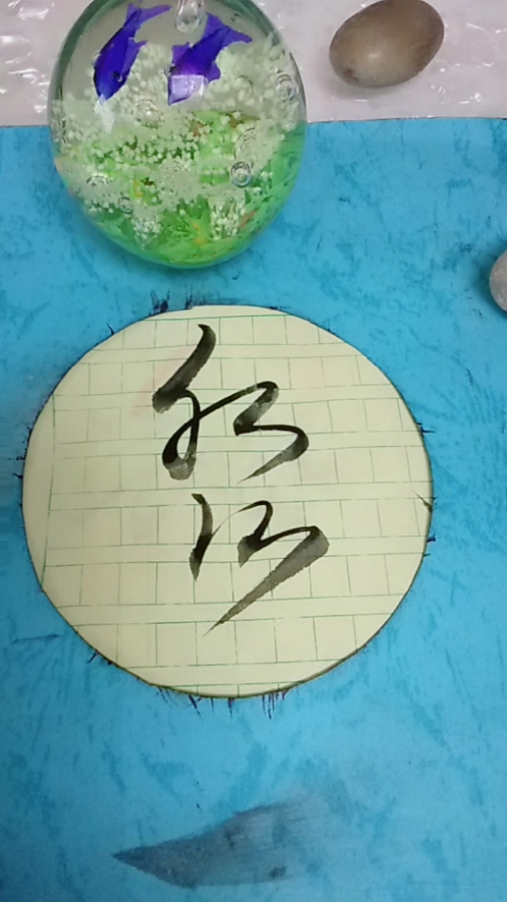 天天正能量#淼字草书!