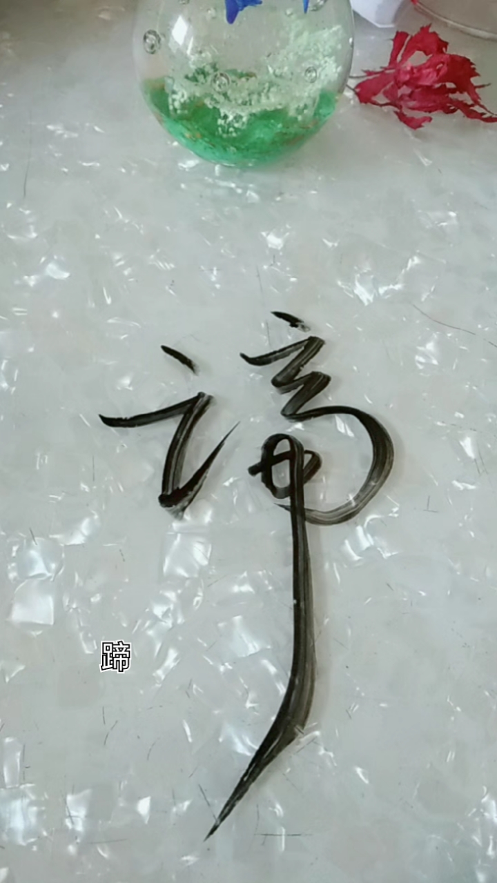 蹄的毛笔字图片