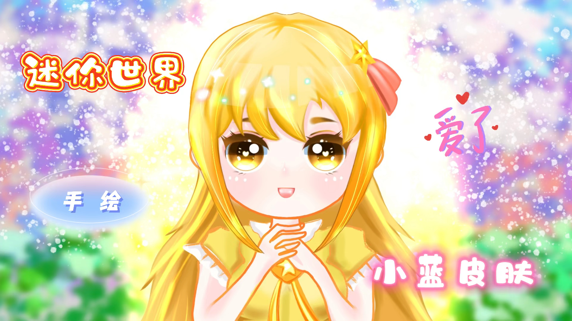 迷你世界:小蓝的小魔仙皮肤上线,安排这样的画风,可爱不?