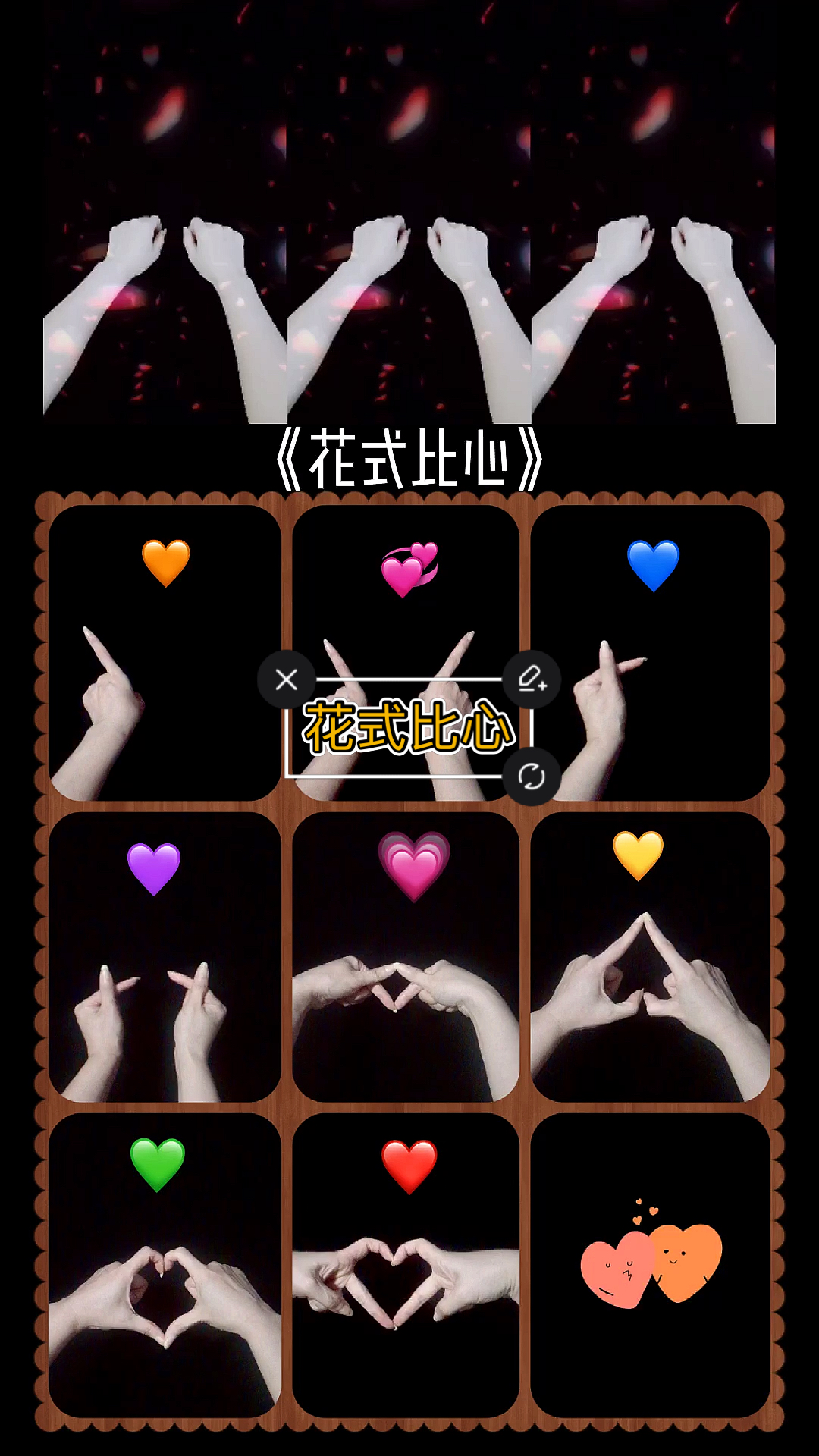 手势舞#《花式比心》手势舞教程搭配示范