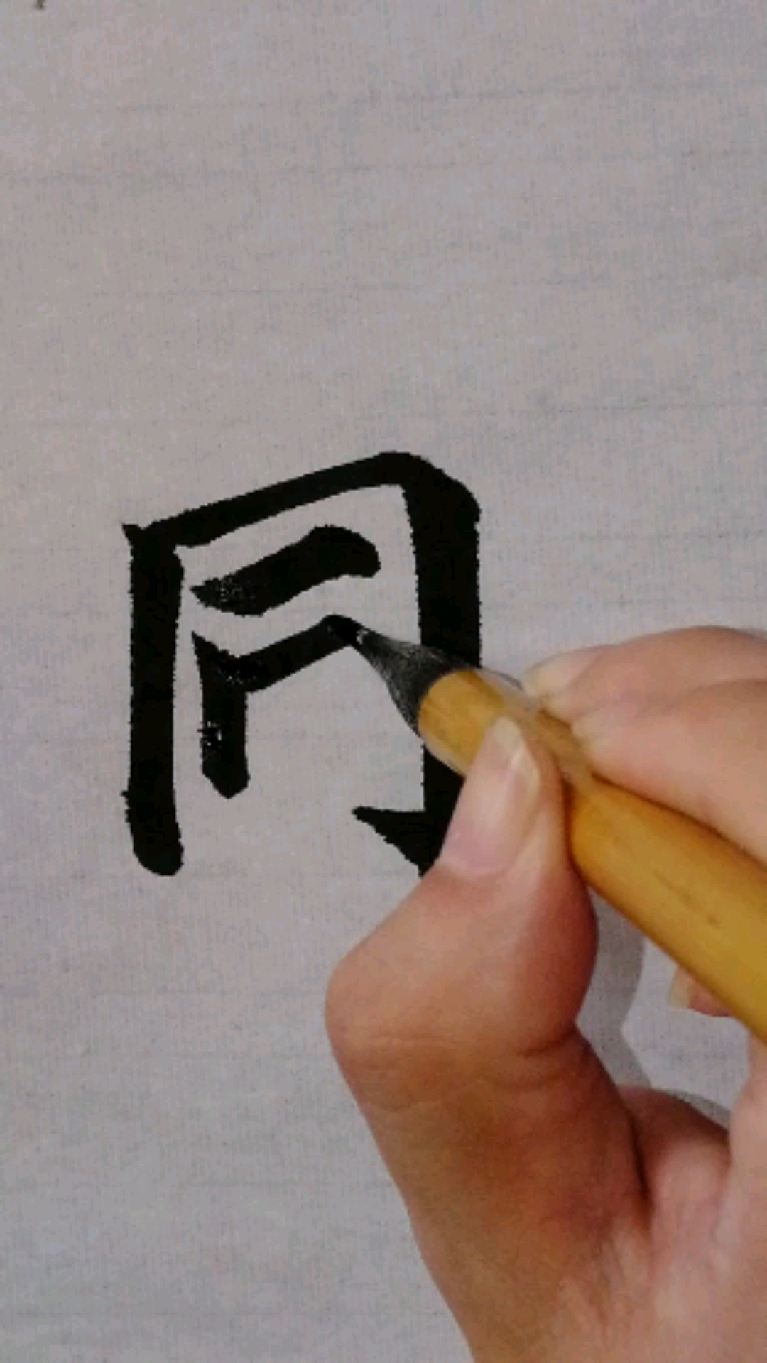 很多朋友说同字框的毛笔字不好写,那是因为没掌握规律,书法是有规律可