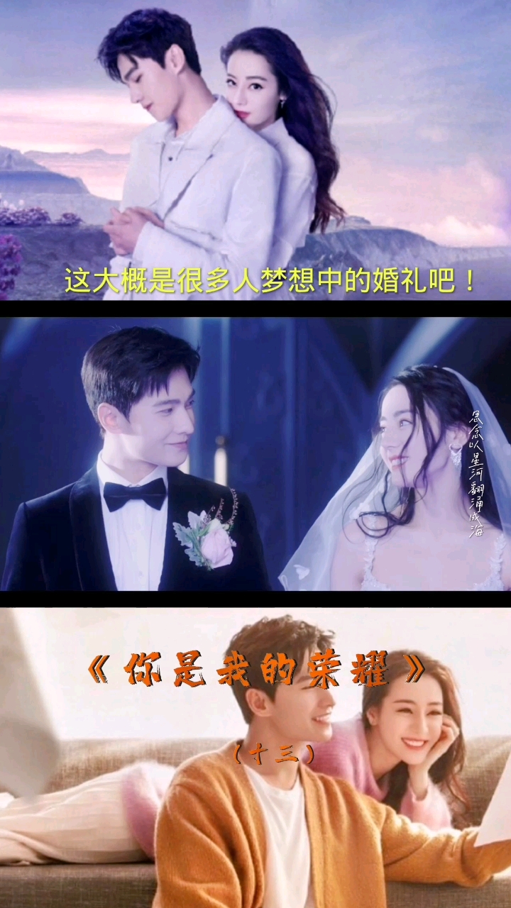 你是我的荣耀#这大概就是很多人梦想中的婚礼吧!