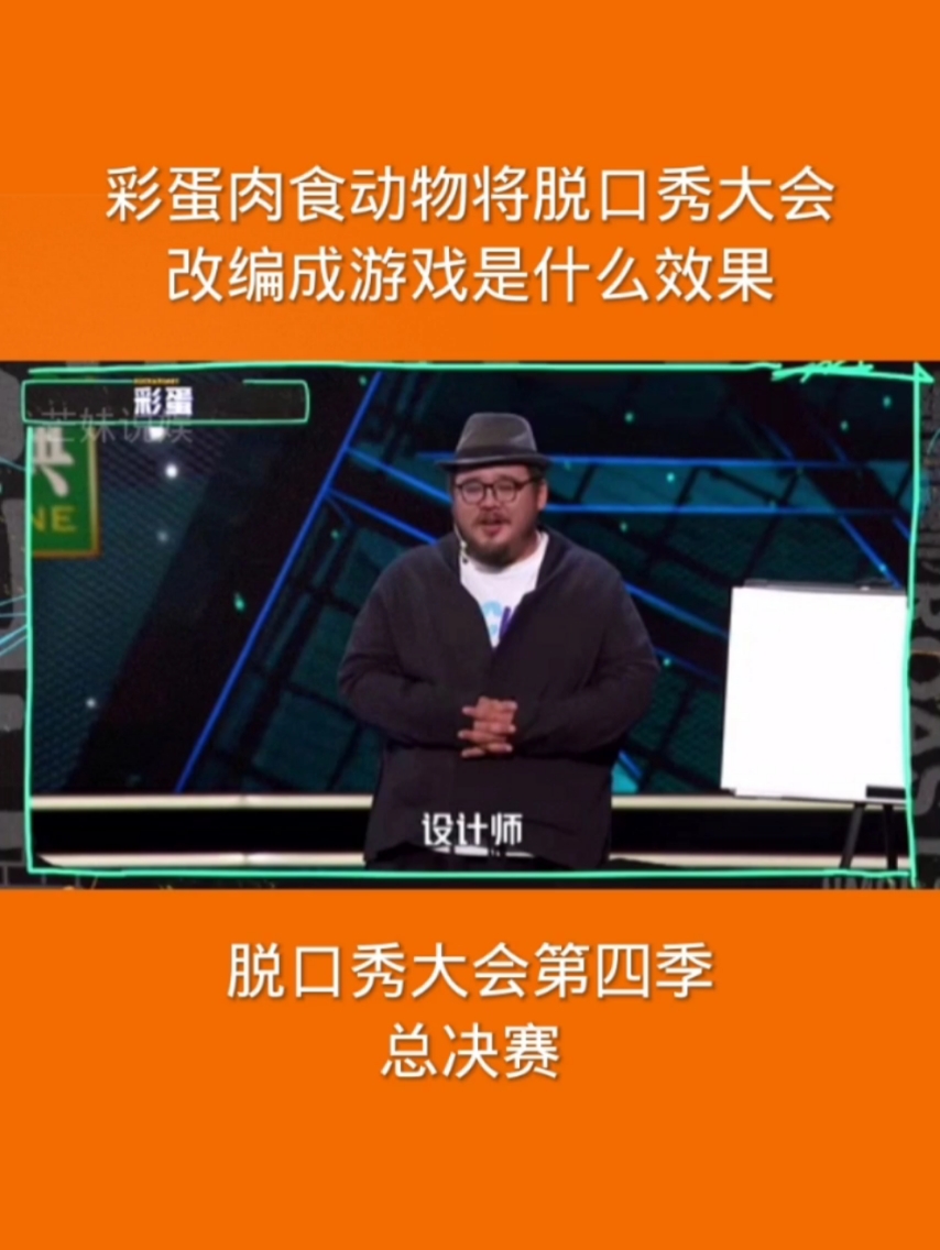 脱口秀大会第四季彩蛋肉食动物将脱口秀大会改编成游戏是什么效果