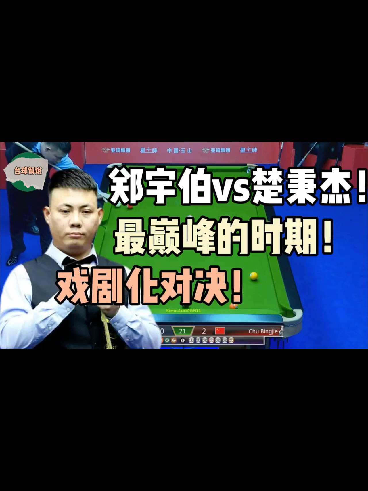 郑宇伯vs楚秉杰!最巅峰的时期!戏剧化对决!