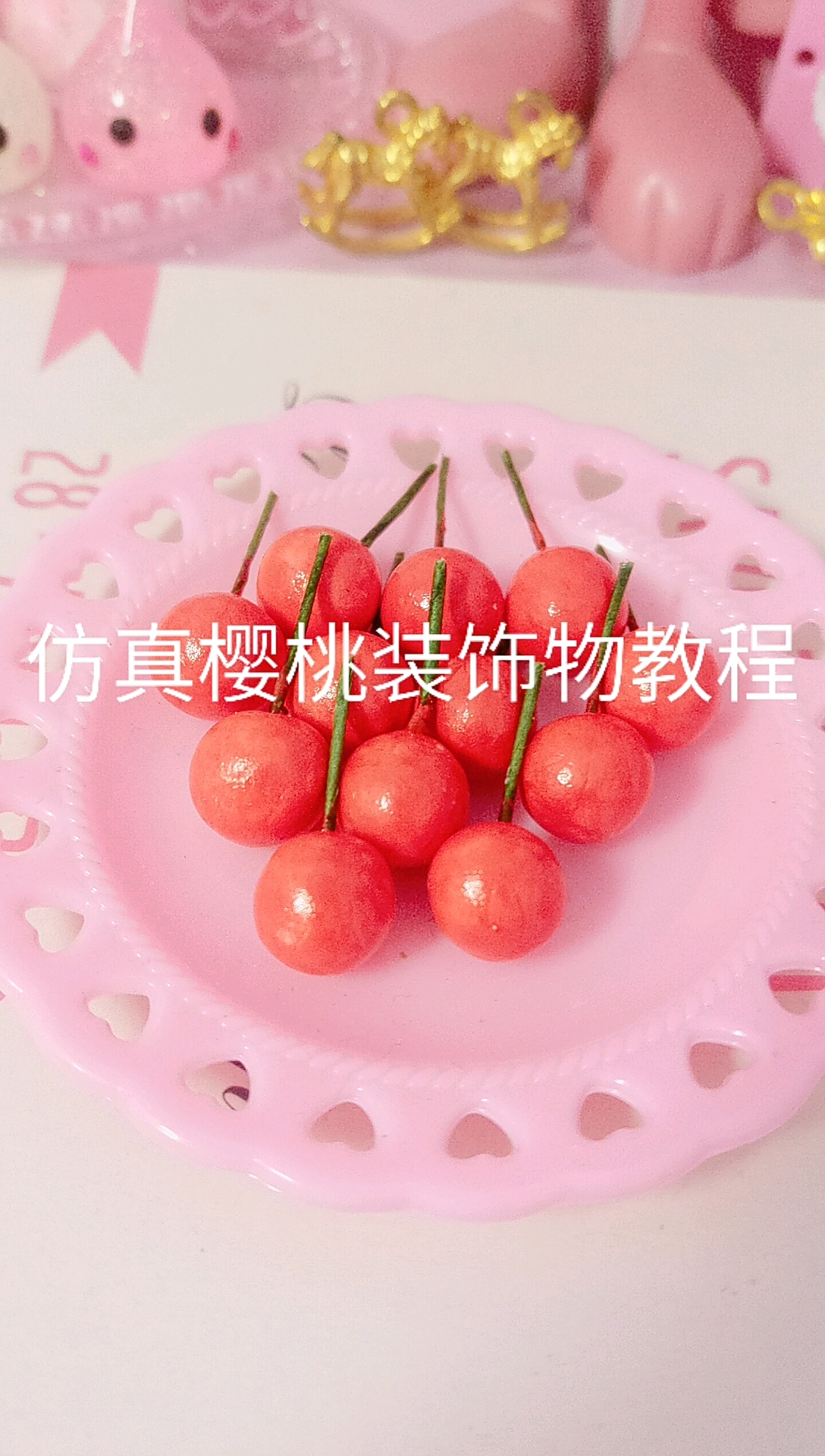 手工制作粘土仿真樱桃教程