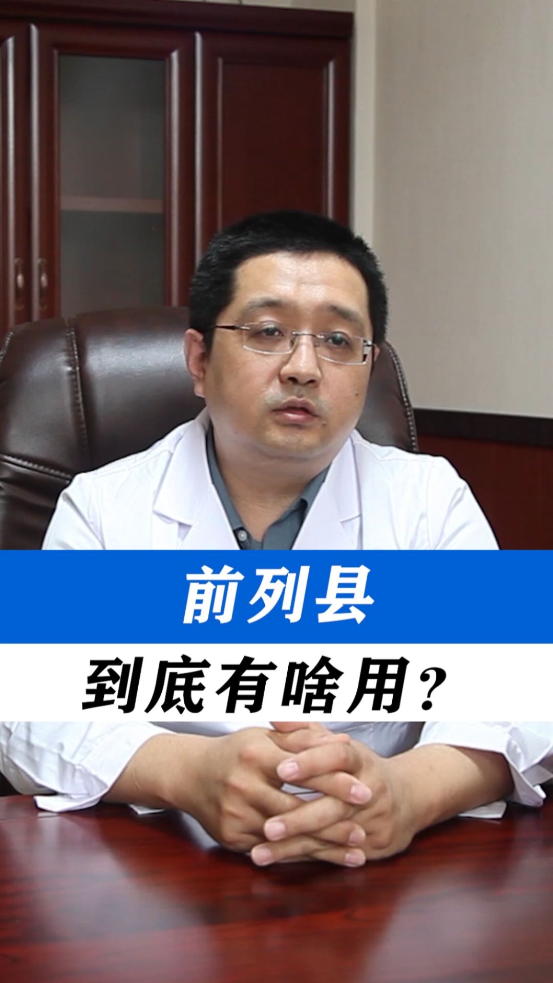 前列腺炎#前列县到底有啥用?